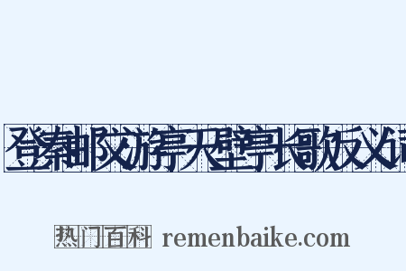 登秦邮文游亭天壁亭长歌反义词是什么意思的图片